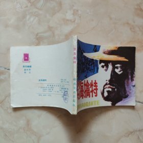 1984年一版一印《滨海擒特》