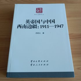 云南文库·学术名家文丛《英帝国与中国西南边疆：1911-1947》【正版现货，品如图，所有图片都是实物拍摄】