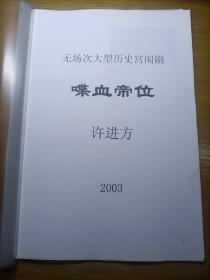 无场次大型历史宫闱剧  喋血帝位   小房