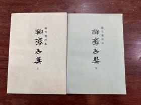 《聊斋志异》（两册全，上海古籍出版社1979年一版一印，私藏品好）