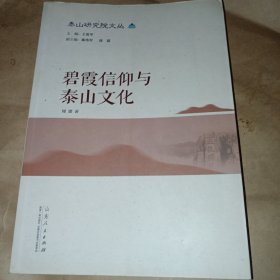碧霞信仰与泰山文化