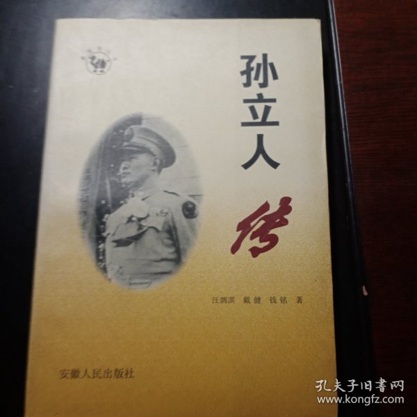 孙立人传：抗日十大名将之一 ，二战中最具国际知名度的中国将军， 让我们从较真实的角度去认识一个国军将领的传奇人生．