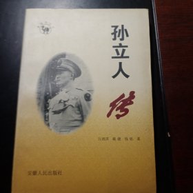 孙立人传：抗日十大名将之一 ，二战中最具国际知名度的中国将军， 让我们从较真实的角度去认识一个国军将领的传奇人生．