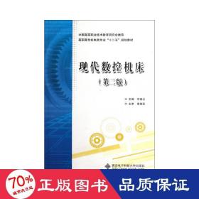 現(xiàn)代數(shù)控機(jī)床(第二版)(高職)/劉瑞已 大中專高職機(jī)械 劉瑞已