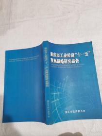 重庆市工业经济十一五发展战略研究报告