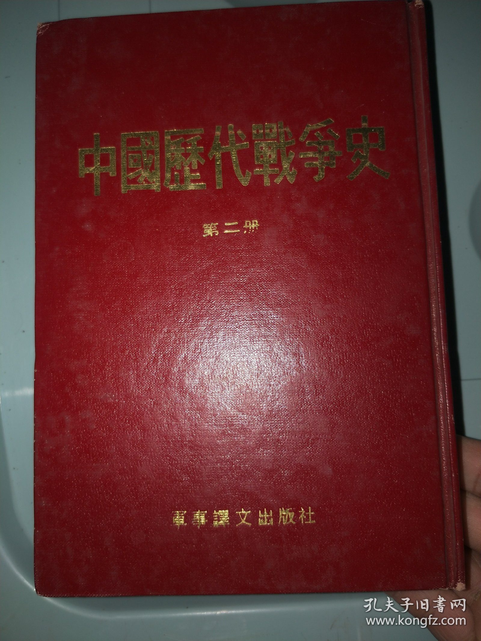 中国历代战争史 第二册