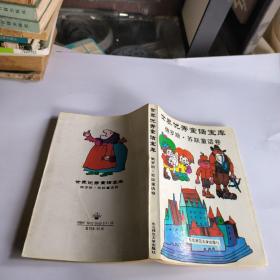 世界优秀童话宝库~俄罗斯苏联童话卷
