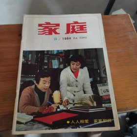 家庭 月刊 1984年第十期