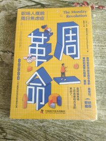周一革命