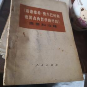 《路德维希.费尔巴哈和德国古典哲学的终结》提要和注释