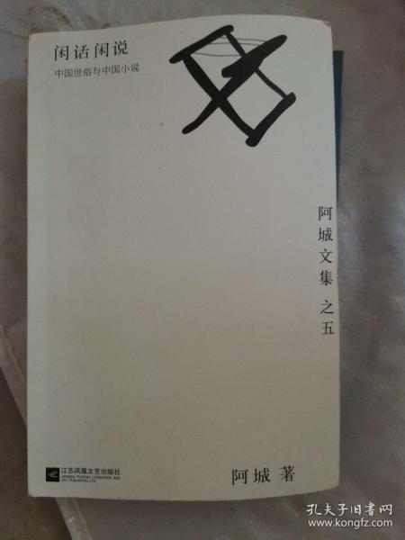 闲话闲说：阿城文集之四