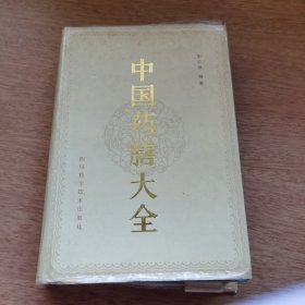 中国药膳大全