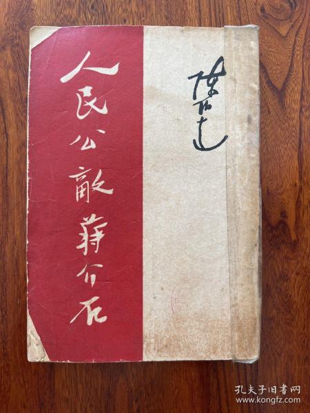 人民公敌蒋介石-陈伯达-人民出版社-1962年7月北京四版十一印