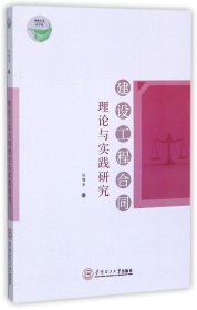 建设工程合同理论与实践研究/青椒文库 9787562353850