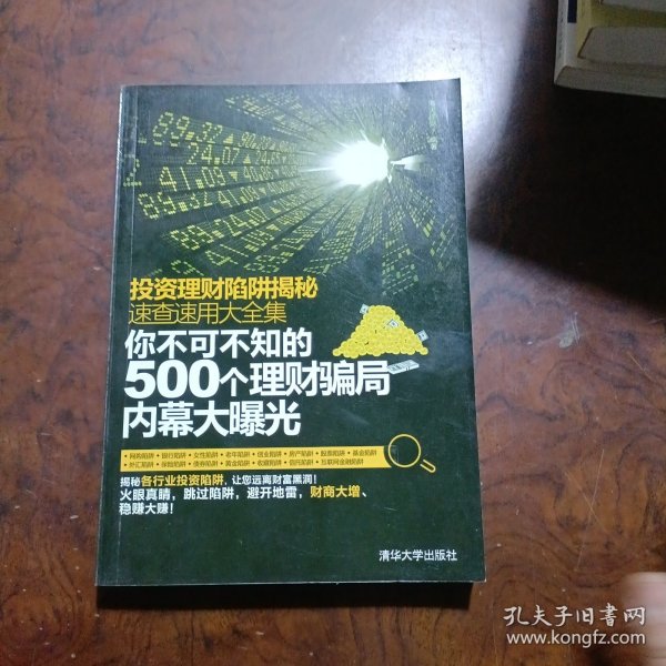 投资理财陷阱揭秘速查速用大全集：你不可不知的500个理财骗局内幕大曝光