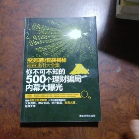 投资理财陷阱揭秘速查速用大全集：你不可不知的500个理财骗局内幕大曝光