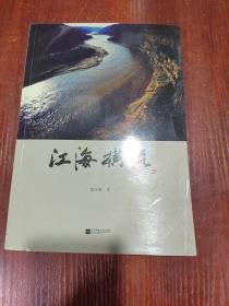 江海橫流 簽名本