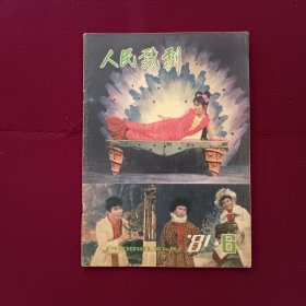 人民戏剧1981年第6期