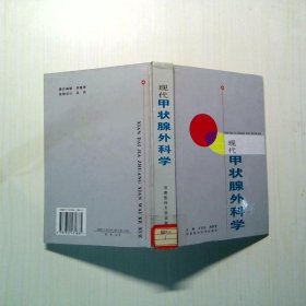現(xiàn)代甲狀腺外科學(xué)