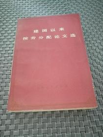 建国以来按劳分配论文选 下册