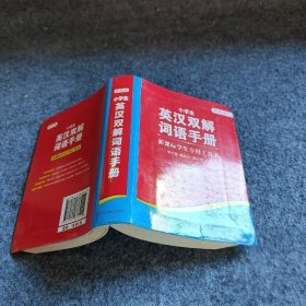 小学生英汉双解词语手册（双色版）李红慧；戴幼玲；李小玲9787535886415普通图书/综合图书