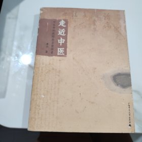 走近中医：对生命和疾病的全新探索
