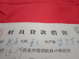 1964年邳县张楼人民公社新庄大队菜园生产队魏先生因无钱购买口粮向中国人民银行邳县支行运河营业所贷款3元3个月期的贷款借据(此件13×10厘米，盖有借款人魏先生、生产队长王队长、生产队集体、银行方面负责人计四枚红色印章)