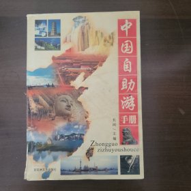 中国自助游手册