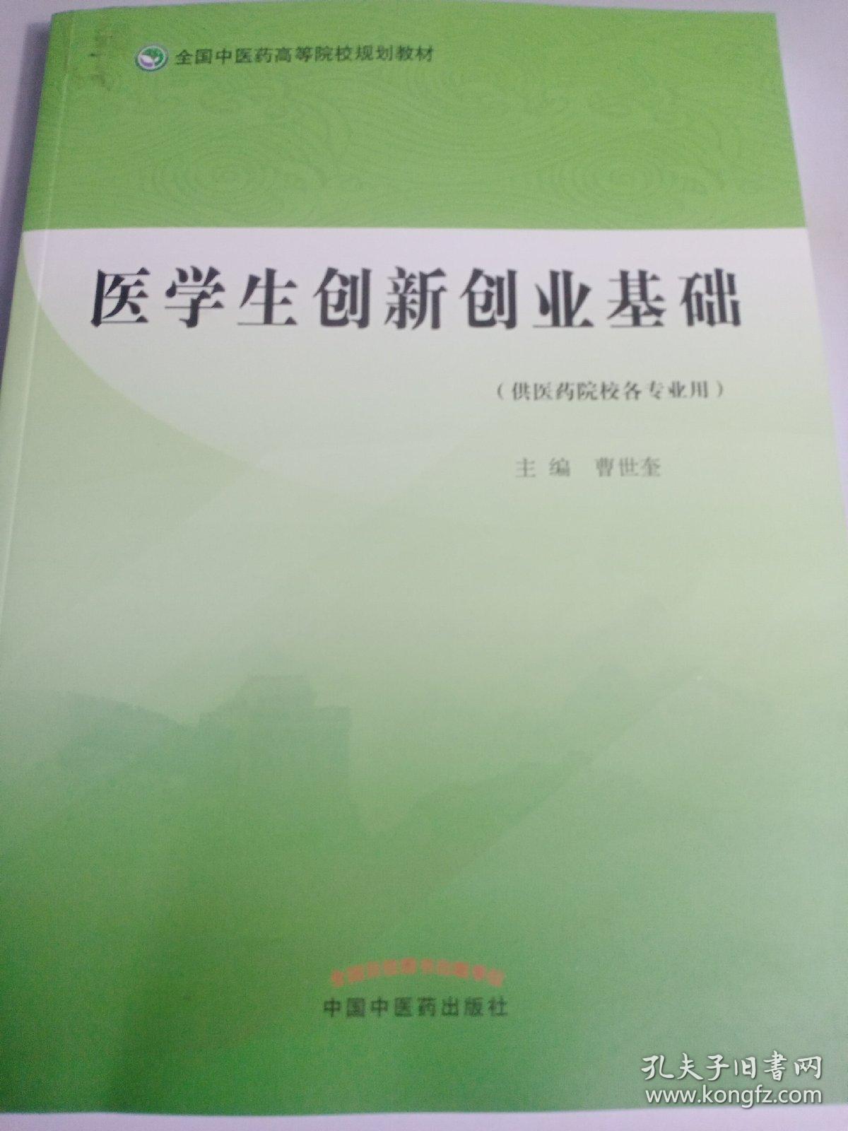 医学生创新创业基础·全国中医药高等院校规划教材