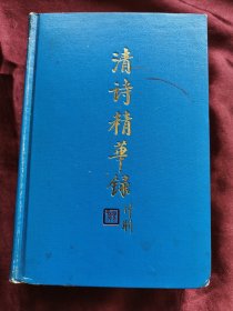 清诗精华录（精装本）