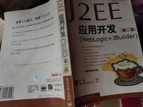 J2EE应用开发(WebLogic+JBuilder第2版)