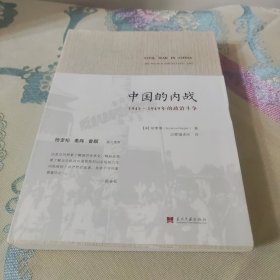 中国的内战：1945-1949年的政治斗争