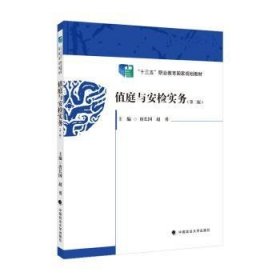 2021版值庭与安检实务（第二版）唐长国赵勇主编“十三五”职业教育国家规划教材中国政法大学