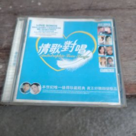 情歌对唱CD