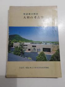 大和の考古学     昭和58年10月1日出版