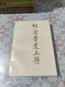 懷念李達(dá)上將 包郵
