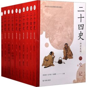 二十四史(附清史稿)(1-10) 黄永年 凤凰出版社 正版新书