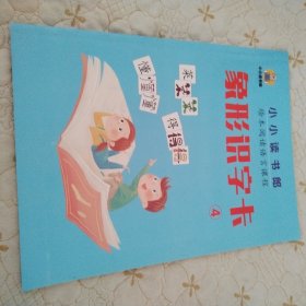 小小读书郎绘本阅读语言课程 象形识字卡4
