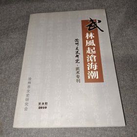 武林风起沧海潮（沧州文史研究.武术专刊）