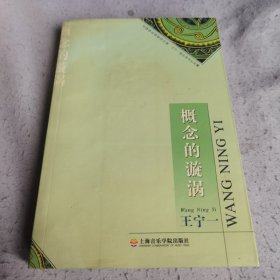 概念的漩涡——中国音乐学研究文库