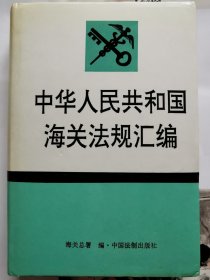 中华人民共和国海关法规汇编