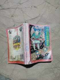 （正版锁线装封面封底有磨损如图老书页黄）中国民间故事精选本 包括56个民族脍炙人口的中国民间故事精品126篇,如《尧王访贤》、《青蛙骑手》、《鱼姑娘》等。目录 尧王访贤（汉族） 孔夫子改错（汉族） 陶渊明授学（汉族） 唐王三请张古老（汉族） 柳公权练字（汉族） 长嫂如母（汉族） 画扇判案（汉族） 岳飞的系马桩（汉族） 卖剑买书（汉族） “万年青”七奇方（汉族） 隐姓埋名拜僧师（汉族） 戚继光下棋