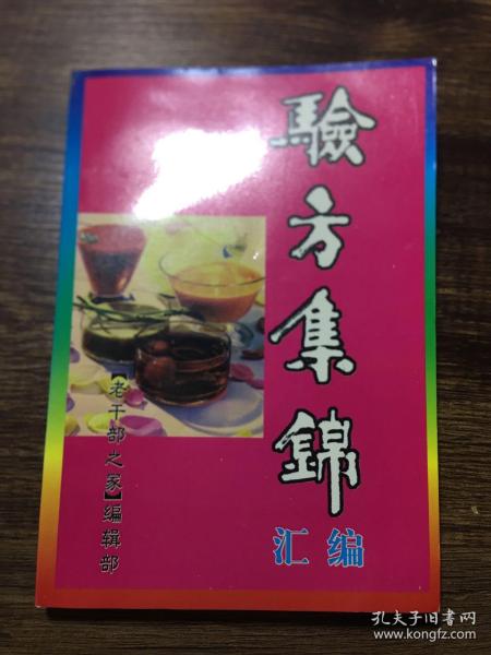 验方集锦汇编（品好）