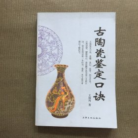 古陶瓷鉴定口诀