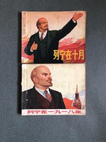 连环画  2册合售 列宁在十月 列宁在一九一八  1970|1972一版一印