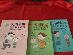 美国家庭万用亲子英文（2 3 4册）3本合售