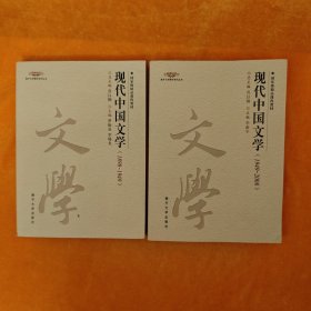 现代中国文学（1898-1949）乔以钢+现代中国文学（1949-2008）罗振亚，李锡龙 两本合售
