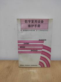 数字复用设备维护手册