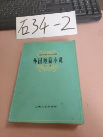 外国短篇小说（下册）