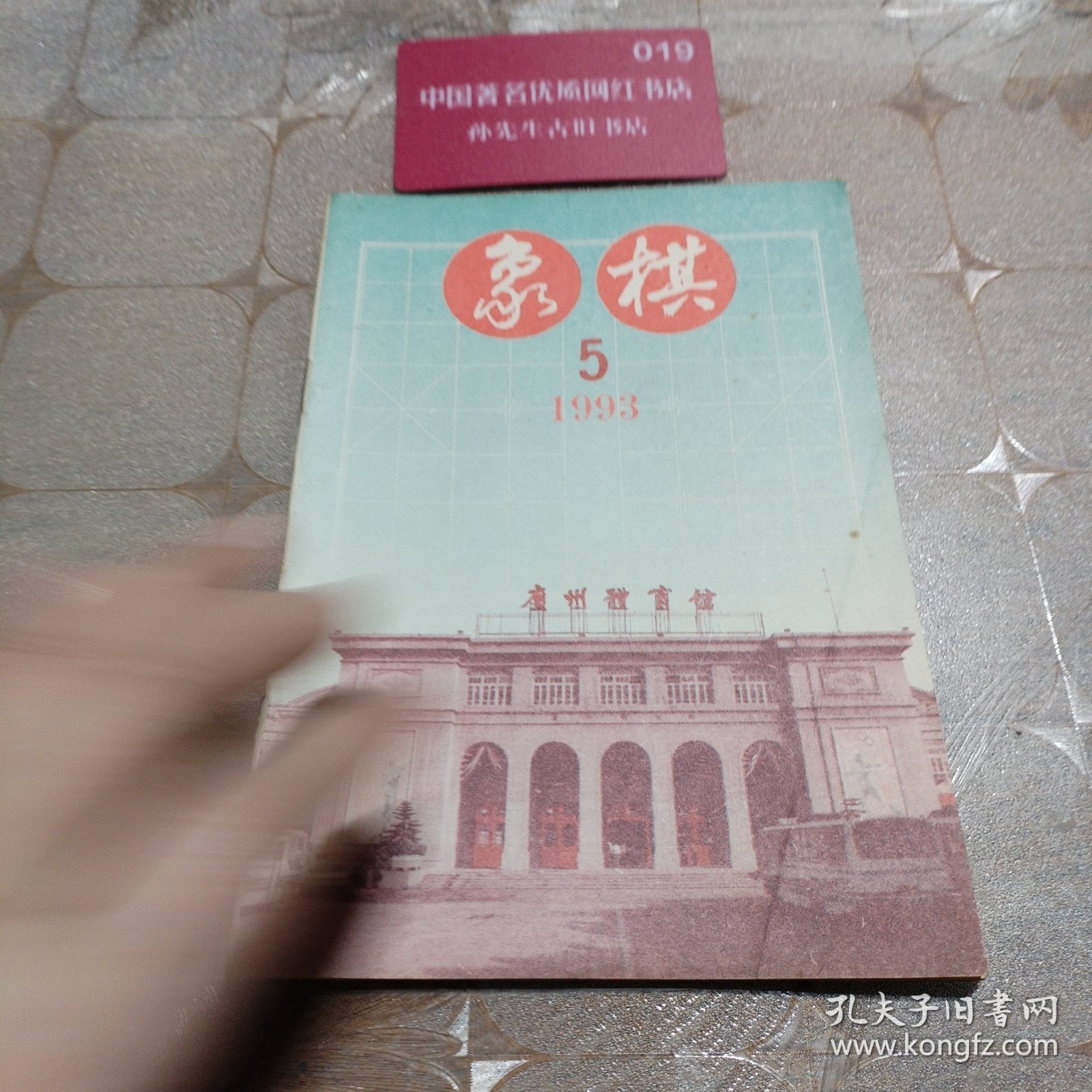 象棋1993.5